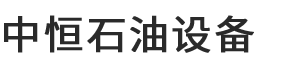 河南中恒石油設備有限公司
